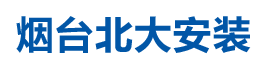 煙臺(tái)北大安裝有限公司