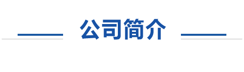 煙臺(tái)北大安裝有限公司