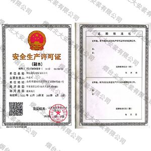 北大安裝安全生產(chǎn)許可證建筑施工 - 副本