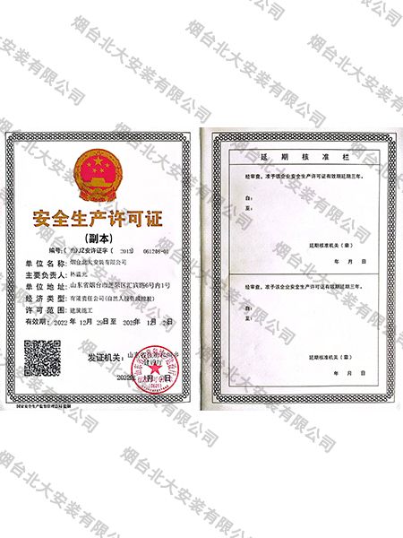 北大安裝安全生產(chǎn)許可證建筑施工 - 副本